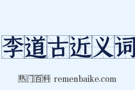 李道古近义词是什么意思的图片